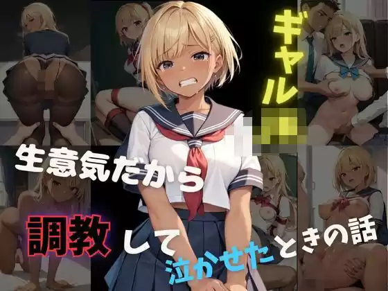 ギャル女子校生 生意気だから調教して泣かせたときの話(d_515453)