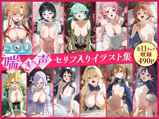 S○O喘ぎ声セリフ入りイラスト集 全11キャラ収録(d_515462)