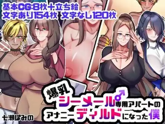 爆乳シーメール専用アパートのアナニーディルドになった僕(d_515619)