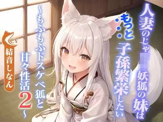 人妻のじゃ○リ妖狐の妹はもっと子孫繁栄したい〜もふもふドスケベ狐と甘々性活2〜【バイノーラル/つるぺた/癒し】(d_515685)