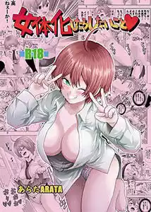 女体化したらしたいこと1(d_515791)