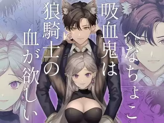 へなちょこ吸血鬼は狼騎士の血が欲しい(d_515834)