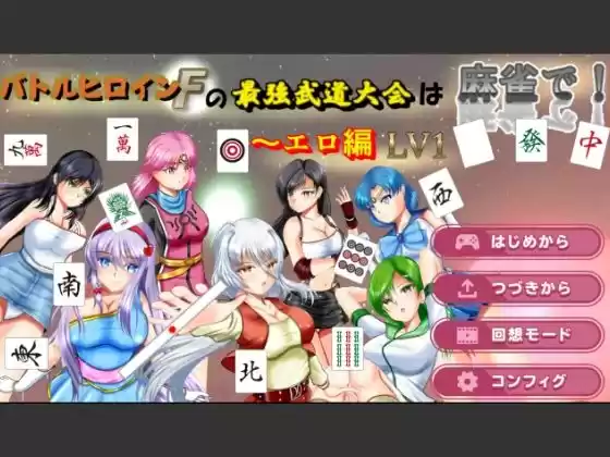 バトルヒロインFの最強武道大会は麻雀で！〜エロ編  LV1(d_515999)