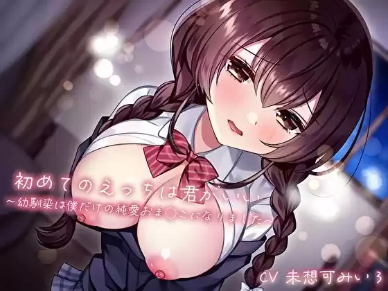 初めてのえっちは君がいい〜幼馴染は僕だけの純愛おま◯こになりました〜 (d_516010) - d_516010jp-001