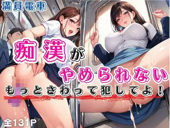 痴●がやめられない満員電車(d_516177)