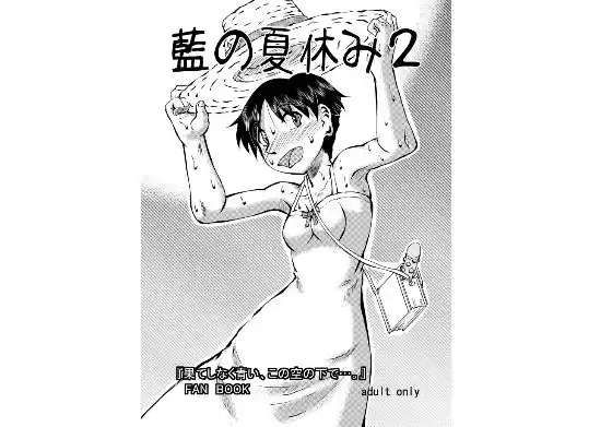 藍の夏休み2(d_516194)
