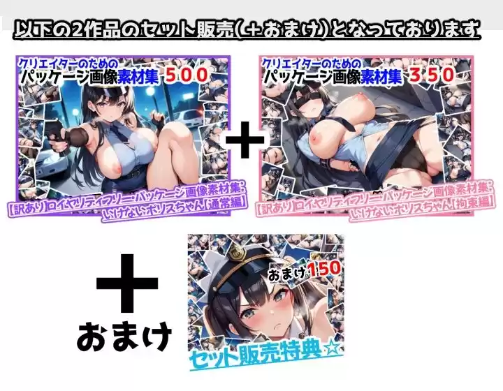 【訳あり】ロイヤリティフリー・パッケージ画像素材集:いけないポリスちゃんセット【通常編＋拘束編（＋おまけ）】 (d_516279) - d_516279jp-001