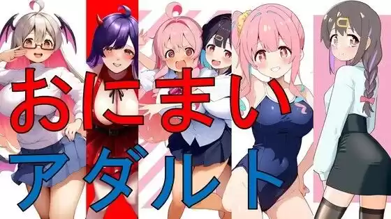おにまいアダルト(d_516302)