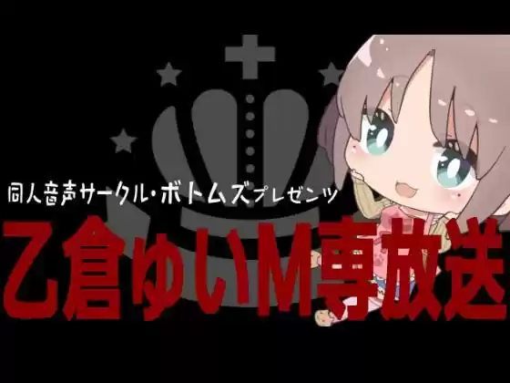 乙倉ゅいのボトムズM専放送(d_516448)