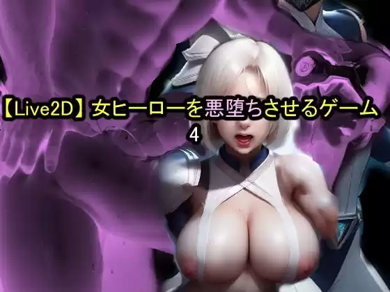 【Live2D】女ヒーローを悪堕ちさせるゲーム4(d_516527)