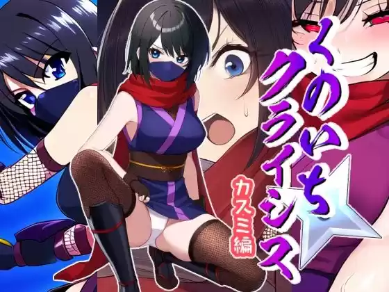 くのいちクライシス〜カスミ編〜(d_516929)