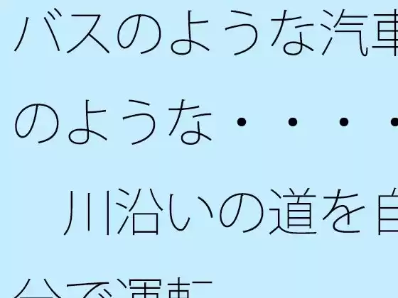 バスのような汽車のような・・・・  川沿いの道を自分で運転(d_517018)