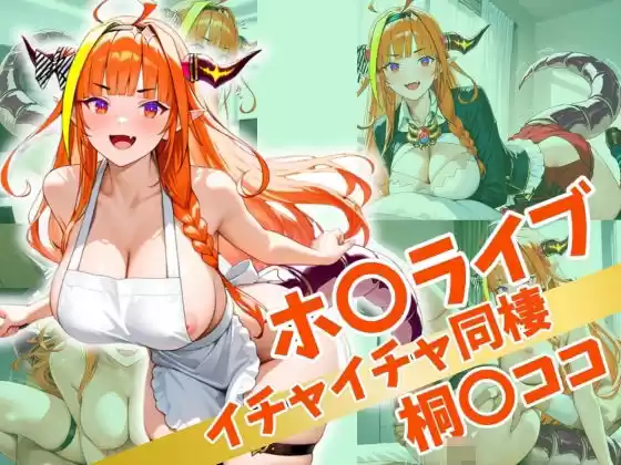 ホ〇ライブ イチャイチャ同棲  桐〇ココ(d_517047)