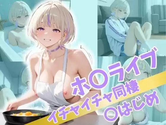 ホ〇ライブ イチャイチャ同棲 〇はじめ(d_517049)