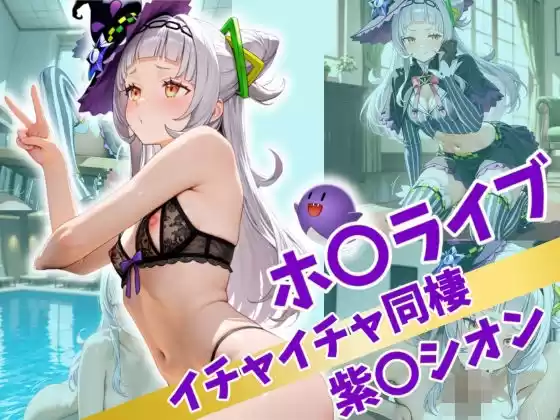 ホ〇ライブ イチャイチャ同棲 紫〇シオン(d_517056)