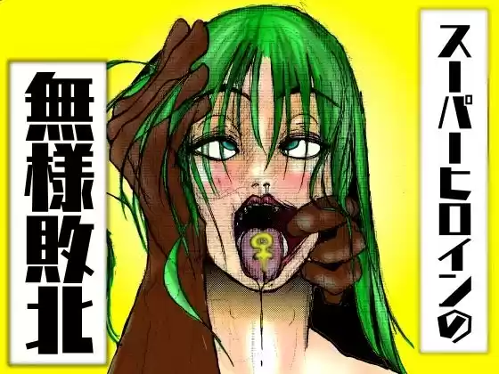 スーパーヒロインの無様敗北〜スーパーヒロインの大女優も、凄腕スパイの母さんも、無様に負けることはある〜(d_517144)
