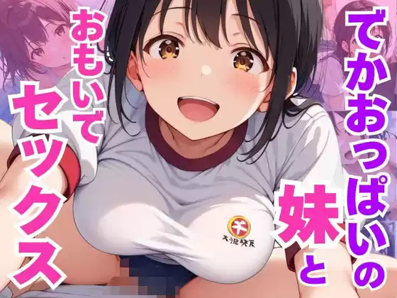 でかおっぱいの妹とおもいでセックス(d_517338)