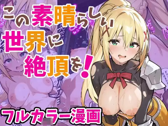 この素晴らしい世界に絶頂を！(d_517365)