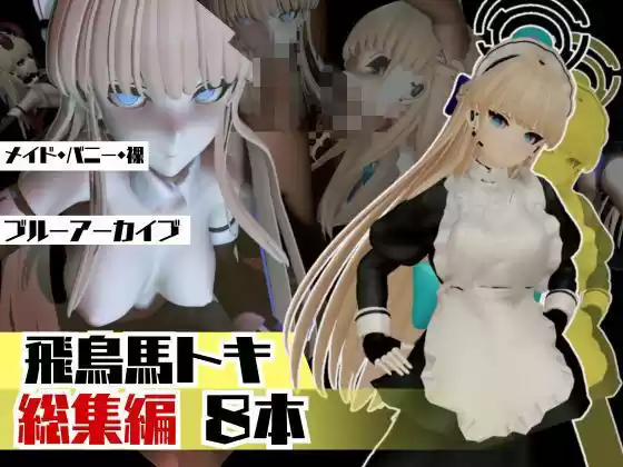 ブルアカ飛鳥馬トキのセクサロイド、サキュバスプレイなど詰め合わせた総集編(d_517472)