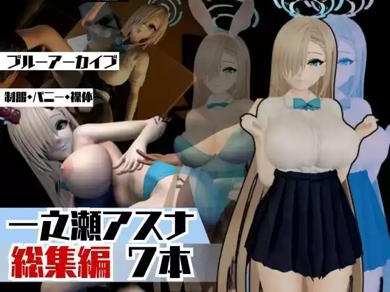 ブルアカ一之瀬アスナで学園プレイでイッちゃって動画総集編(d_517478)