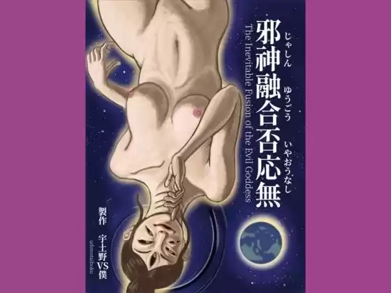 邪神融合否応無  The Inevitable Fusion of the Evil Goddess(d_517857)