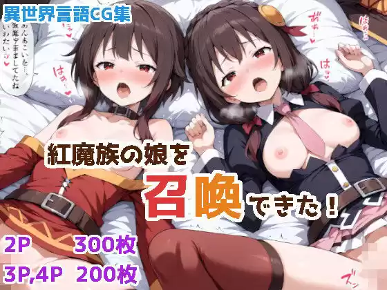 紅魔族の娘を召喚できた！(d_517994)
