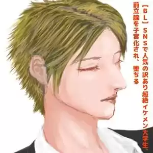 【BL】SNSで人気の訳あり超絶イケメン大学生、前立腺を子宮化され、堕ちる？【R18】 (d_518090) - d_518090jp-001