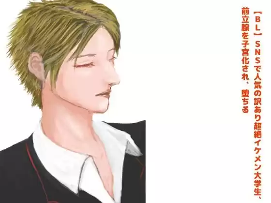 【BL】SNSで人気の訳あり超絶イケメン大学生、前立腺を子宮化され、堕ちる？【R18】(d_518090)