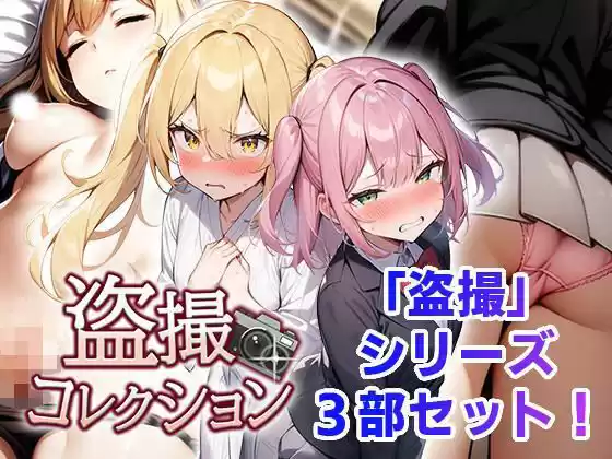盗撮コレクション(d_518223)