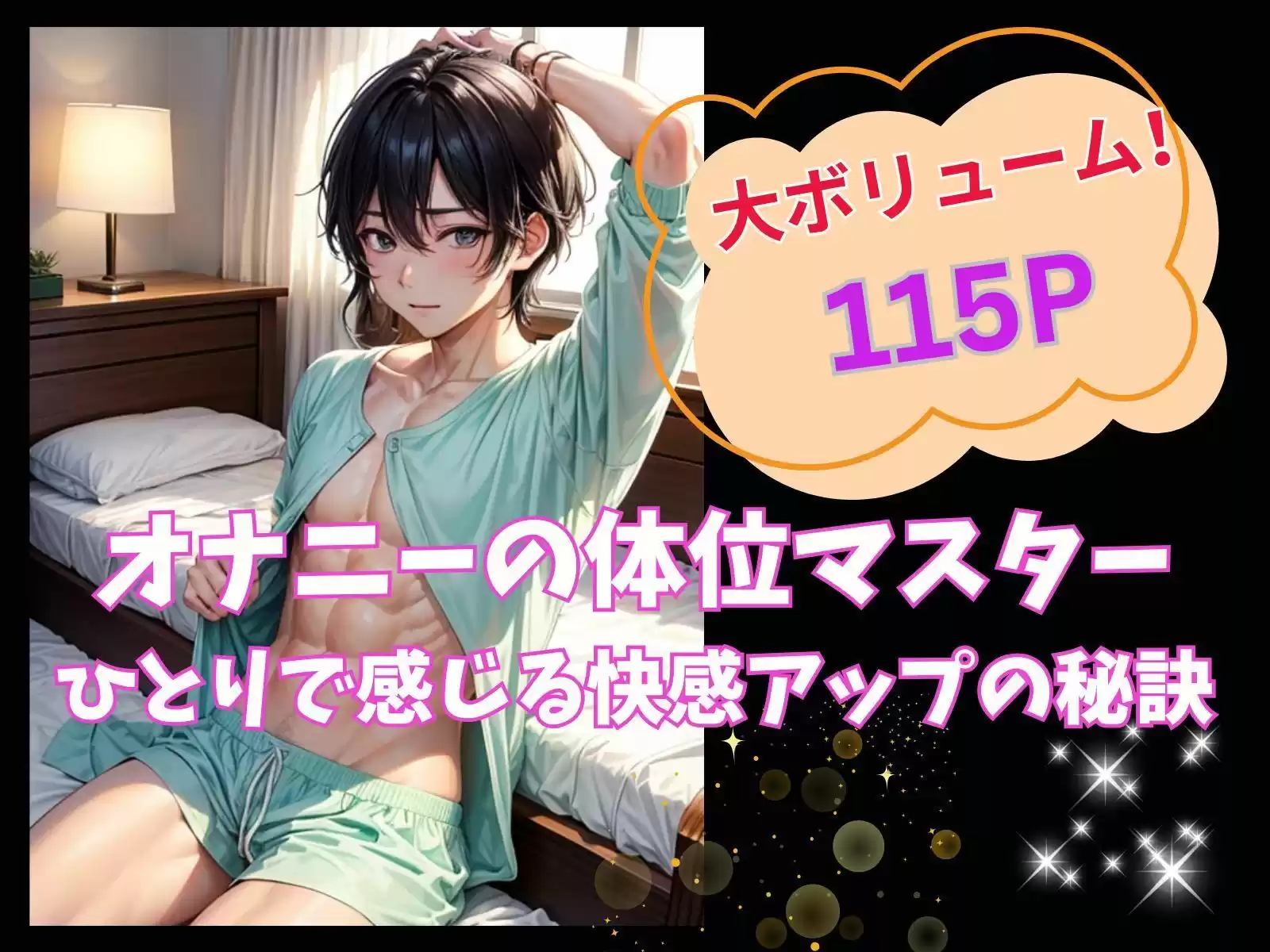 オナニーの体位マスター:ひとりで感じ る快感アップの秘訣 (d_518250) - d_518250jp-001