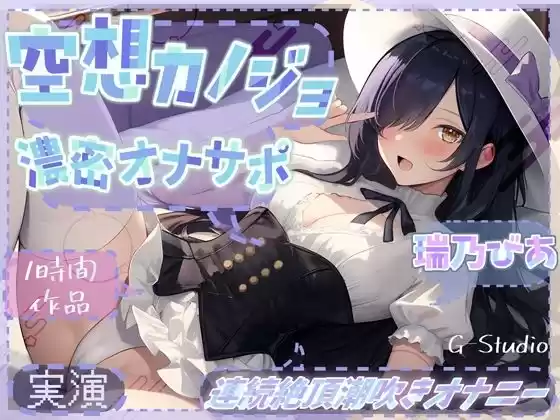 【1時間×瑞乃びあ】空想カノジョと濃密オナサポ×連続絶頂潮吹きオナニー【瑞乃びあ】(d_518252)