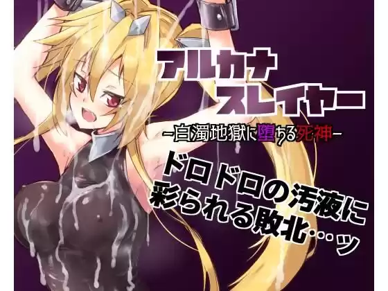 アルカナスレイヤー白濁地獄に堕ちる死神(d_518314)