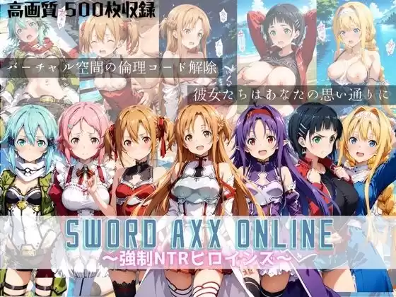 SWORD ART ONLINE 〜強●NTRヒロインズ〜(d_518415)