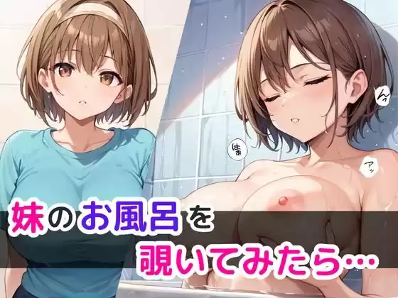 妹のお風呂を覗いてみたら…(d_518417)