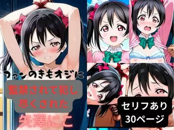ファンのきもオジに監禁されて犯し尽くされた矢澤にこ(d_518500)