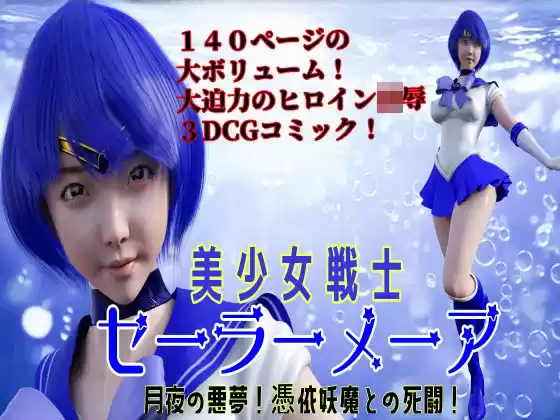 美少女戦士セーラーメーア   月夜の悪夢！憑依妖魔との死闘！(d_518566)
