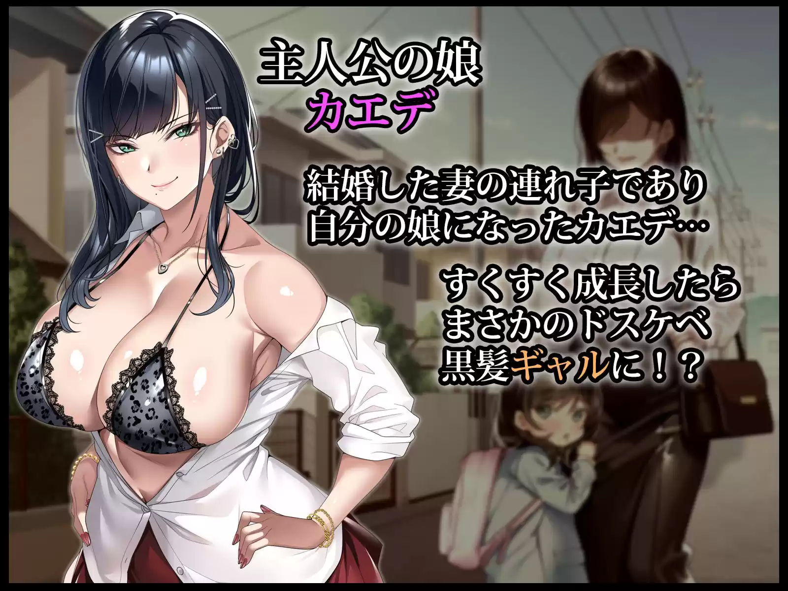 連れ子の黒髪ギャルをお父さんが孕ませた話 (d_518603) - d_518603jp-001