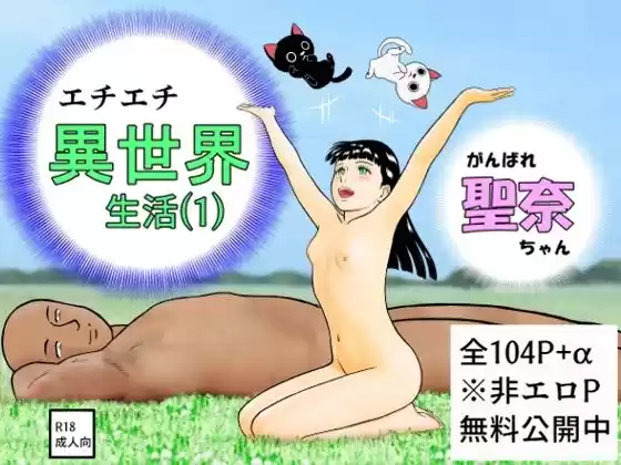 がんばれ聖奈ちゃん エチエチ異世界生活（1）(d_518723)