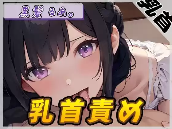 【オナサポ】大人気YouTuber！黒髪るあ。「乳首責め」【黒髪るあ。】(d_518855)