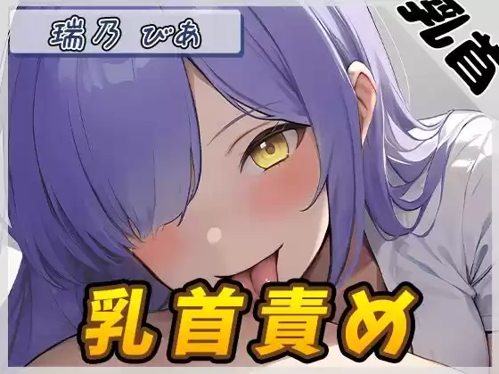 【オナサポ】裏垢系配信者＆同人声優＆現役女子大生 瑞乃びあ「乳首責め」【瑞乃びあ】(d_518867)