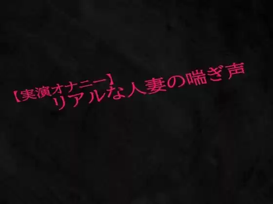 【実演オナニー】リアルな人妻の喘ぎ声(d_518877)