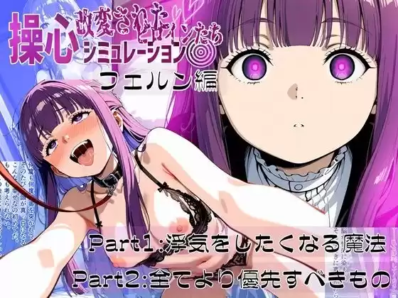 操心シミュレーション 改変されたヒロインたち フェルン編 浮気をしたくなる魔法(d_518902)