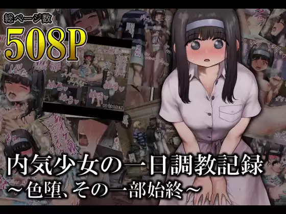 内気少女の一日調教記録 〜色堕、その一部始終〜(d_519005)
