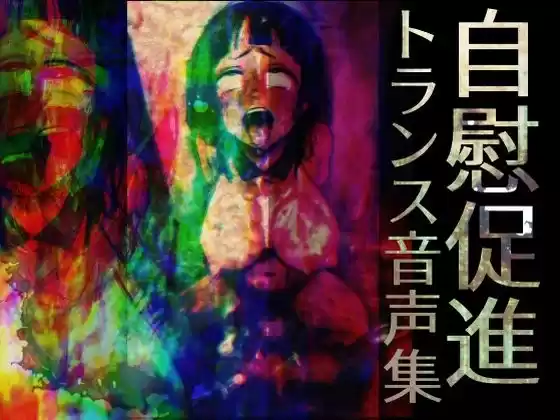 自慰促進トランス音声集(d_519023)