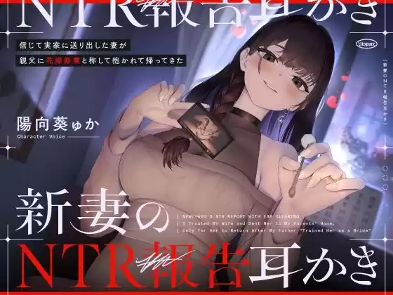【NTR】新妻の寝取られ報告耳かき〜信じて実家に送り出した妻が親父に花嫁修業と称して抱かれて帰ってきた(d_519326)