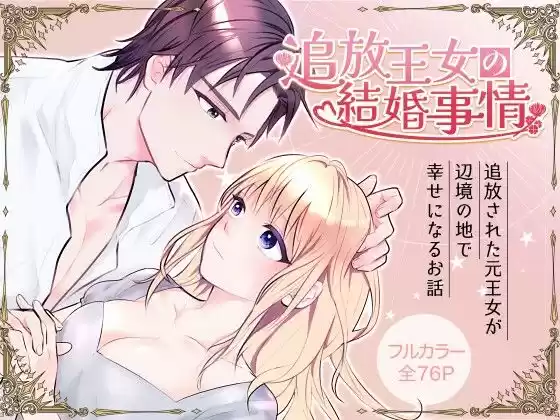 追放王女の結婚事情(d_520048)
