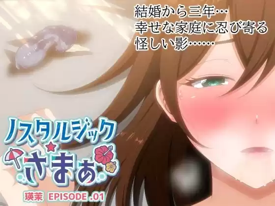 ノスタルジックさまぁ EPISODE.瑛茉(d_520145)