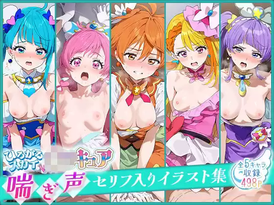 ひろがるスカイ！○リキュア喘ぎ声セリフ入りイラスト集 全5キャラ収録(d_520184)