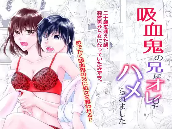吸血鬼の兄にオレ（♀）、ハメられました(d_520228)