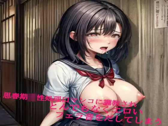 思春期JK性処理口マンコに調教されとんでもなくエロいフェラ音をだしてしまう(d_520237)